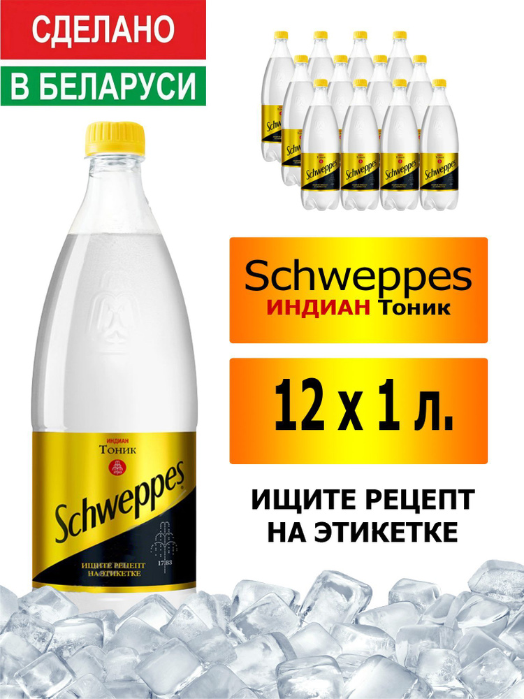 Газированный напиток Schweppes Indian Tonic 1 л. 12 шт. / Швепс индиан тоник 1 л. 12 шт./ Беларусь  #1