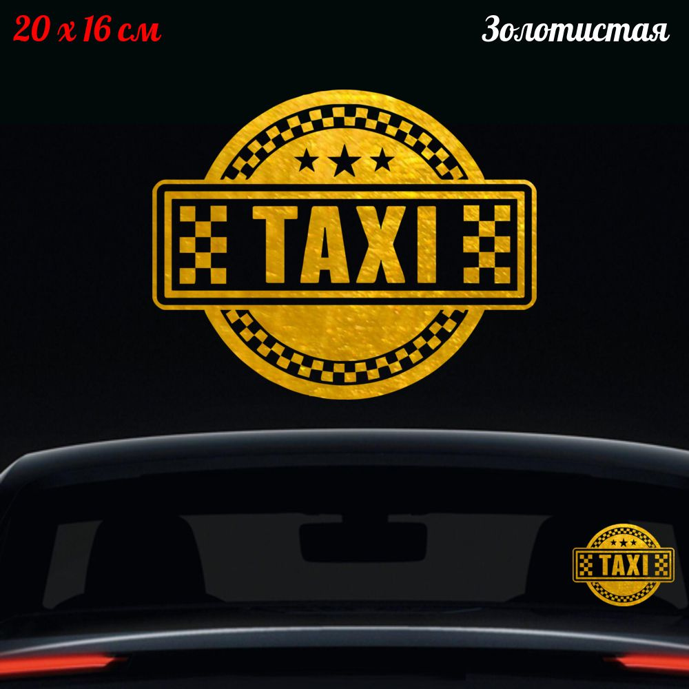 Наклейка "Надпись TAXI Такси" 20x16см #1