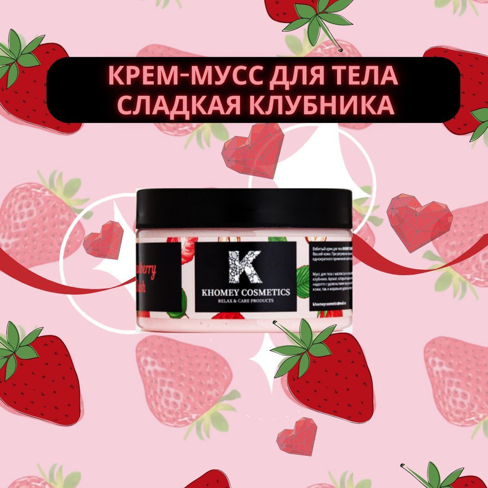 KHOMEY COSMETICS Взбитый крем-мусс с маслом ши и кокоса "Strawberry Bush" с ароматом спелой клубники #1