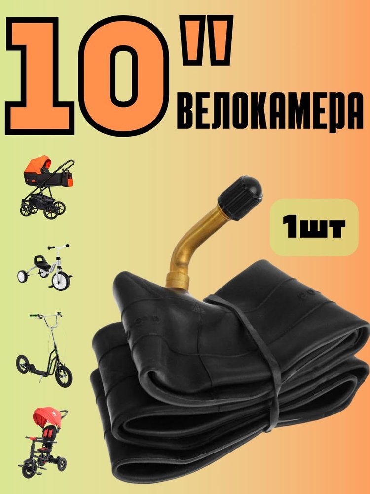 Камера для детской коляски 10 дюймов #1