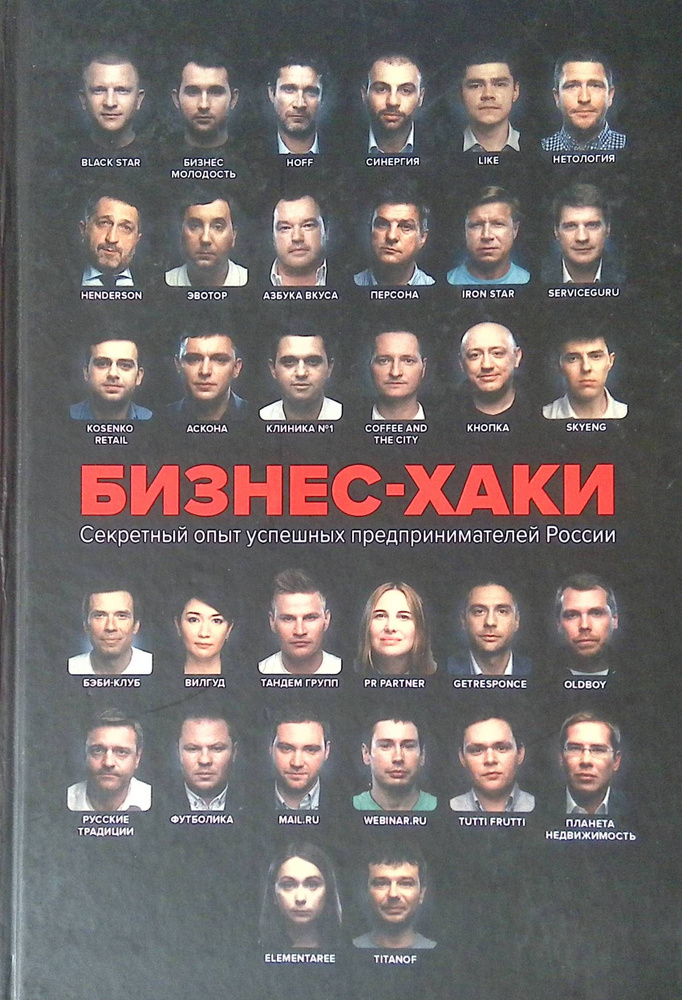 Бизнес-хаки. Секретный опыт успешных предпринимателей России | Белов Вадим, Шуравина Ольга  #1