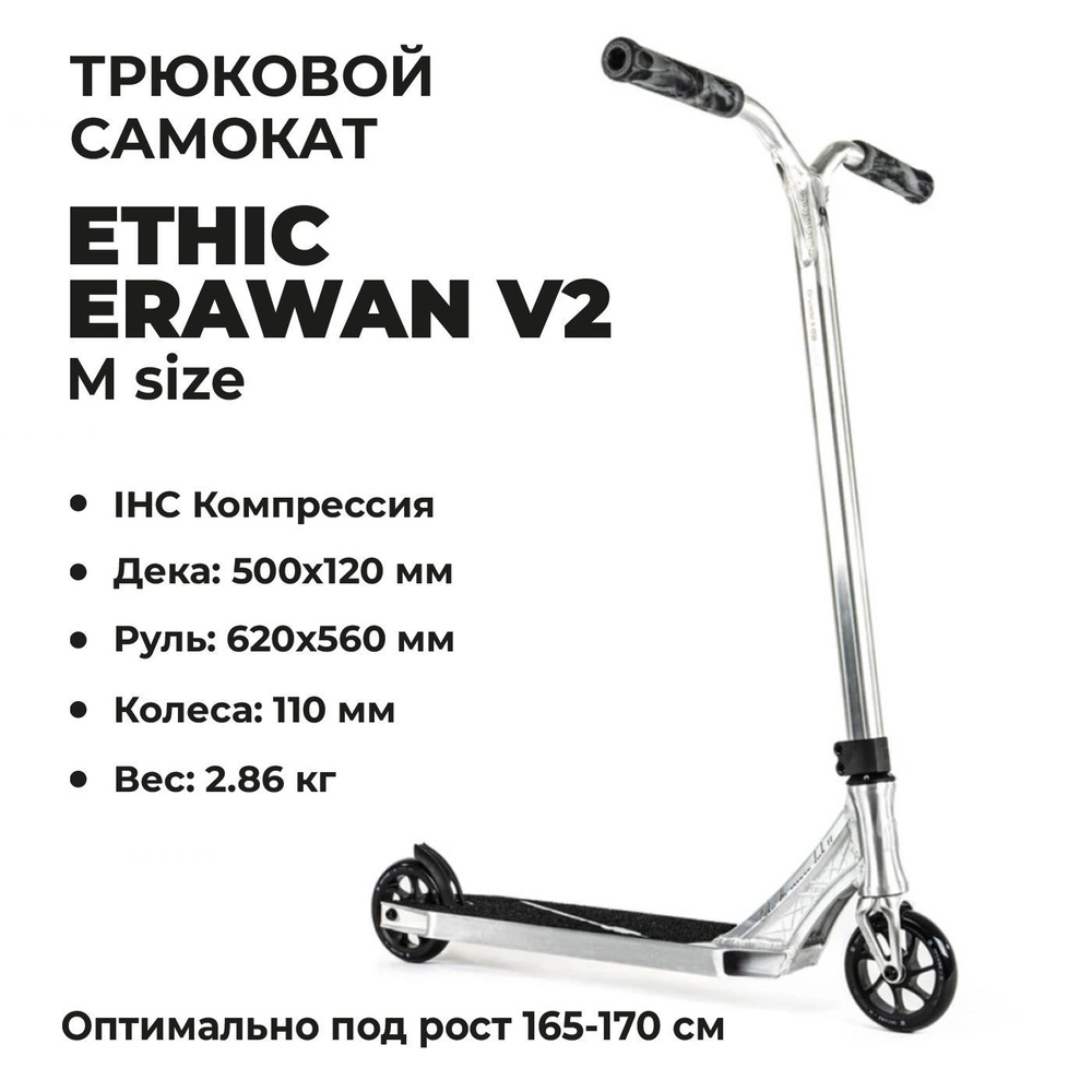 Ethic DTC Самокат ETHIC Complete Scooter Erawan V2 M, хром #1