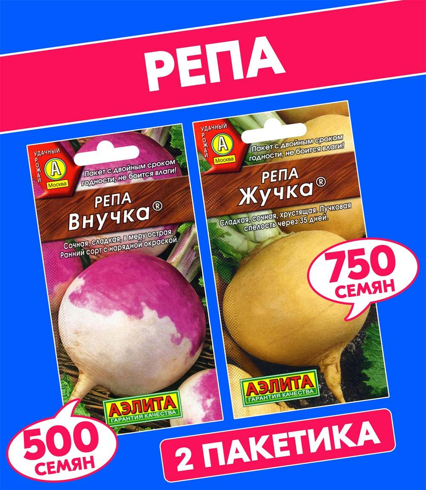 Семена Репа Внучка + Жучка, 2 пакетика #1