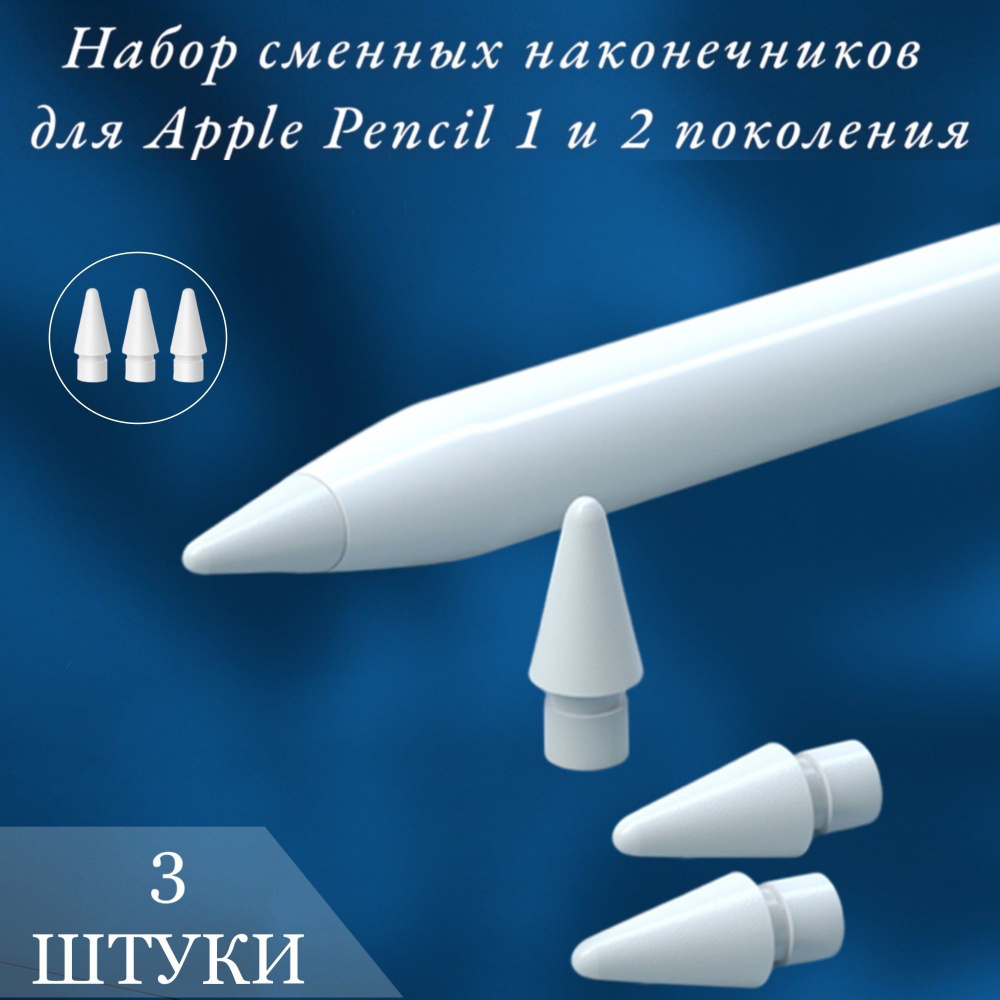 Наконечники для стилуса Pencil 1 и 2 поколения, запасной 3 шт, белый  #1