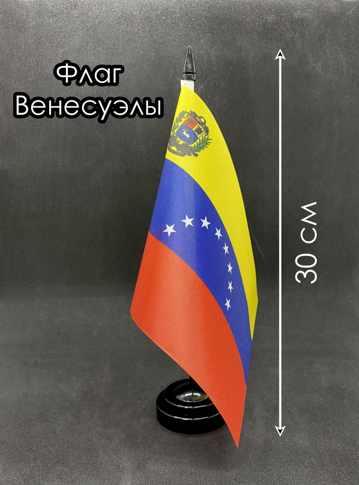 Венесуэла. Настольный флаг на подставке, 30 см #1