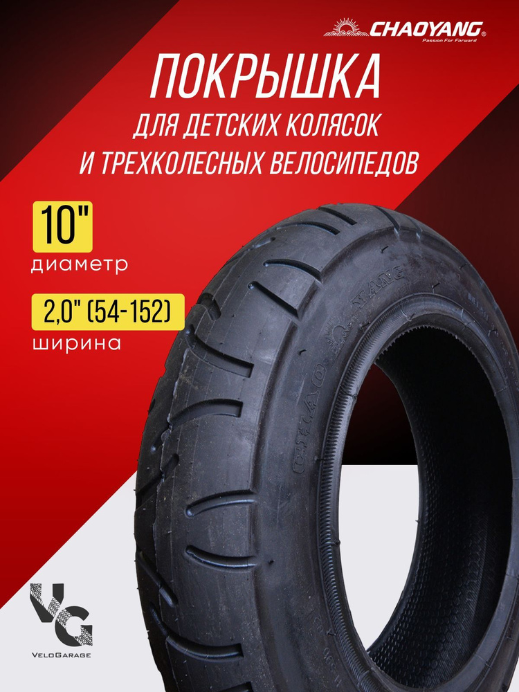 Покрышка 10" для детских колясок и трехколесных велосипедов Chaoyang, 10x2 (54-152)  #1