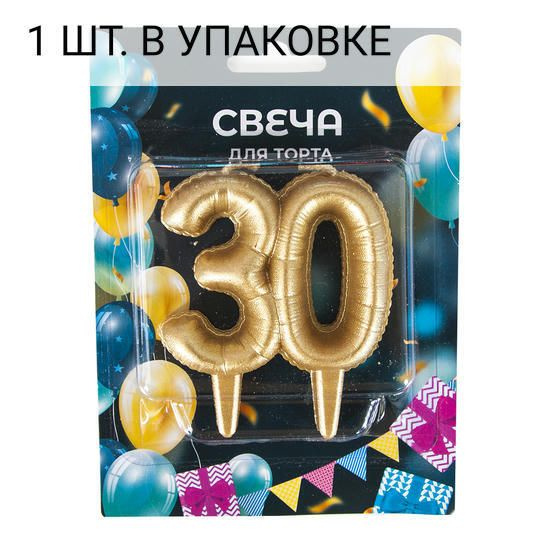 Свеча Цифра, 30 Юбилейные шарики, Золото, 8 см, 1 шт, праздничная свечка на день рождения, юбилей, мероприятие #1