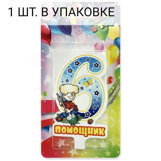 Свеча Цифра, 6 Помощник, 9 см, 1 шт, праздничная свечка на день рождения, юбилей, мероприятие  #1