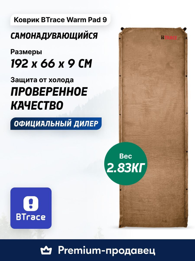 Ковер туристический самонадувающийся BTRACE Warm Pad 9 190x63x9 #1