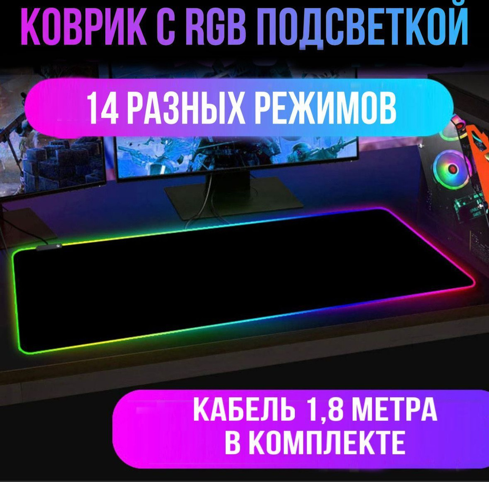 Игровой коврик для мыши Majesty с RGB-подсветкой 800*300*4 ткань +каучук XL  #1