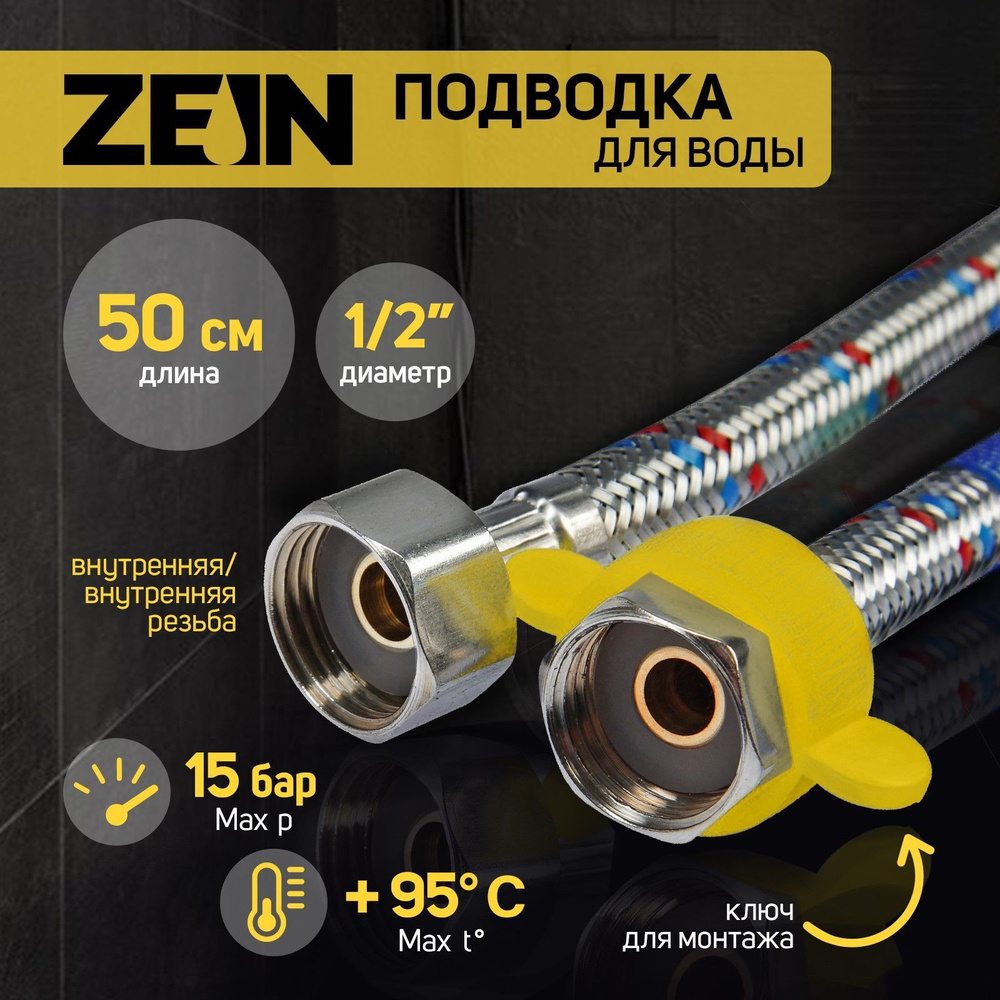 Подводка гибкая для воды ZEIN, 1/2", гайка-гайка, 50 см, с ключом для монтажа  #1