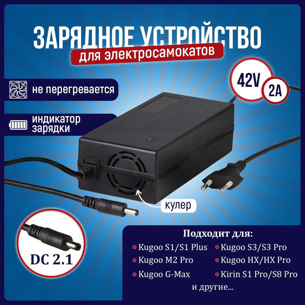 Зарядное устройство для электросамоката Kugoo S3, S1, S3 PRO с кулером охлаждения  #1