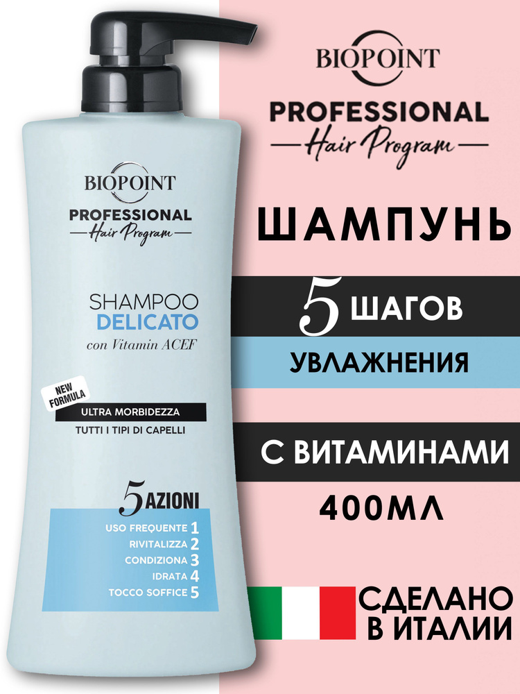 Шампунь для волос женский BIOPOINT ДЕЛИКАТНЫЙ / DELICATO 400 мл профессиональная формула  #1