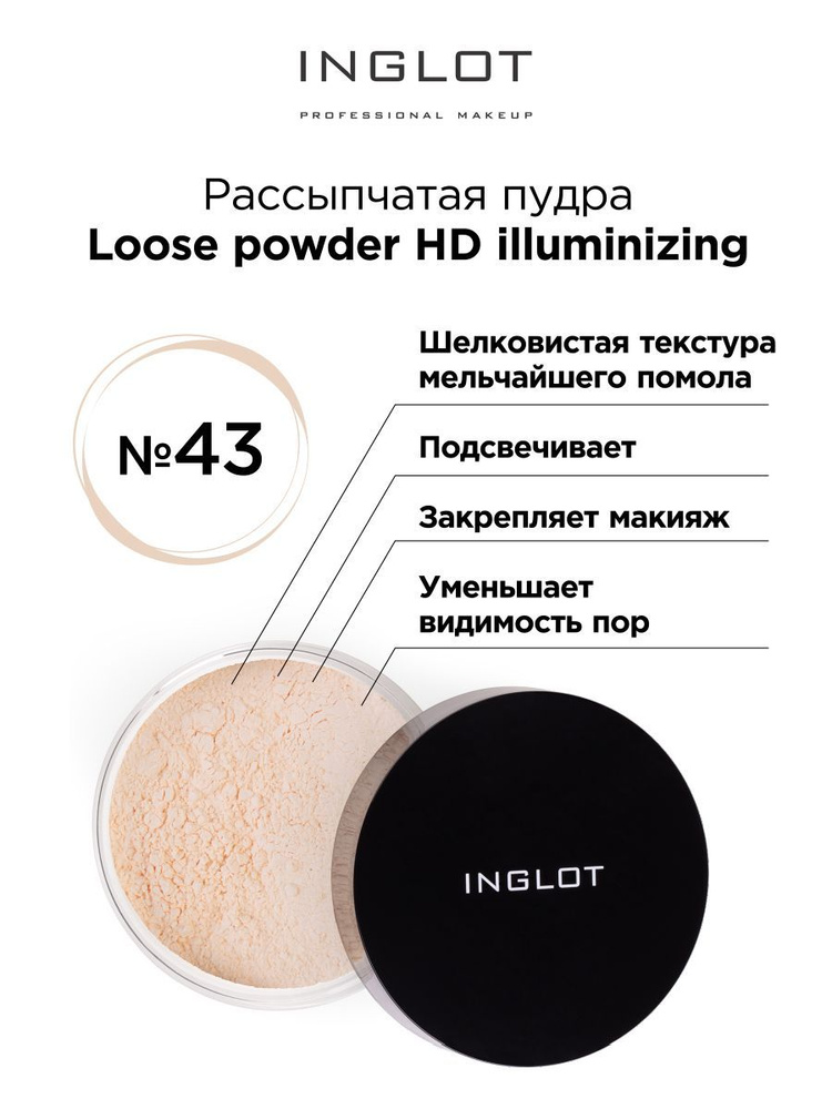 INGLOT Пудра рассыпчатая для лица Loose powder HD illuminizing 43 с эффектом сияния  #1