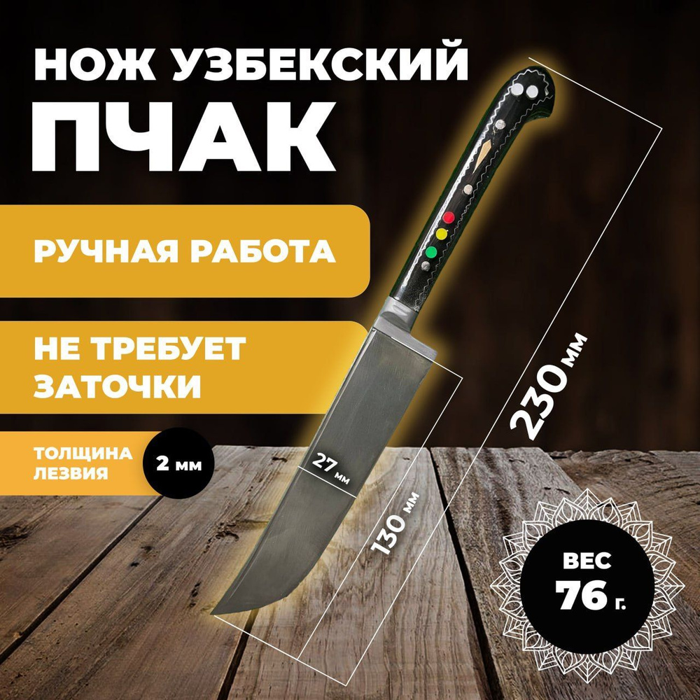 Нож узбекский пчак, кухонный туристический. Нож узбекский пчак лезвие 13 см  #1