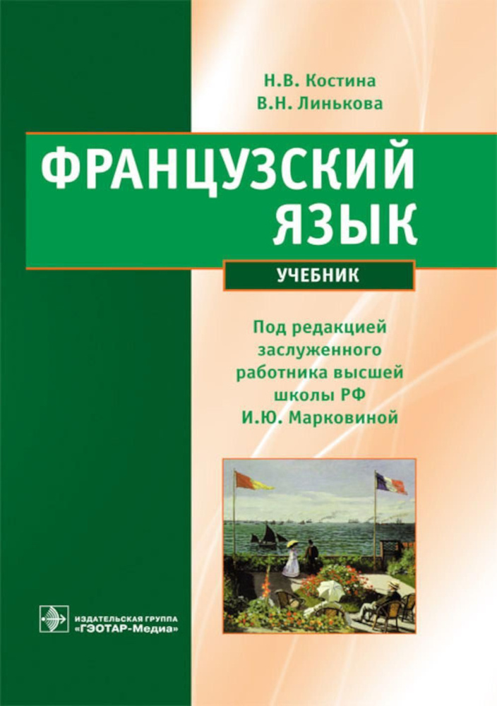 Французский язык: Учебник | Марковина Ирина Юрьевна, Костина Наталья Викторовна  #1