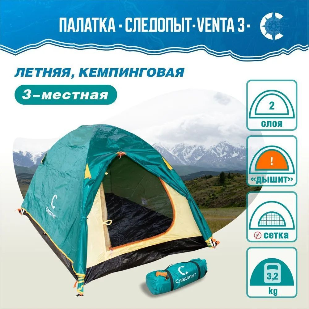 Палатка летняя двухслойная "СЛЕДОПЫТ- Venta 3", 3-х местная 280х190х120см  #1