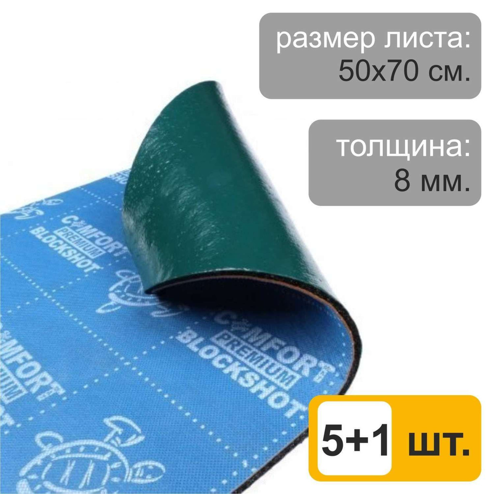 Шумоизоляционный материал ComfortMat BlockShot (8,0 мм, 50х70 см) - Акция!!! 5+1 лист  #1