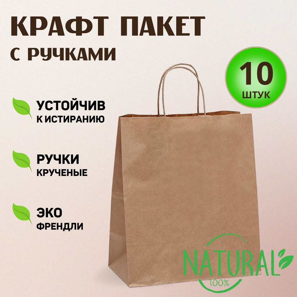 Крафт пакет бумажный с кручеными ручками 37 х 32 х 20 см, 10 шт., пакеты упаковочные, пищевые, бумажные #1