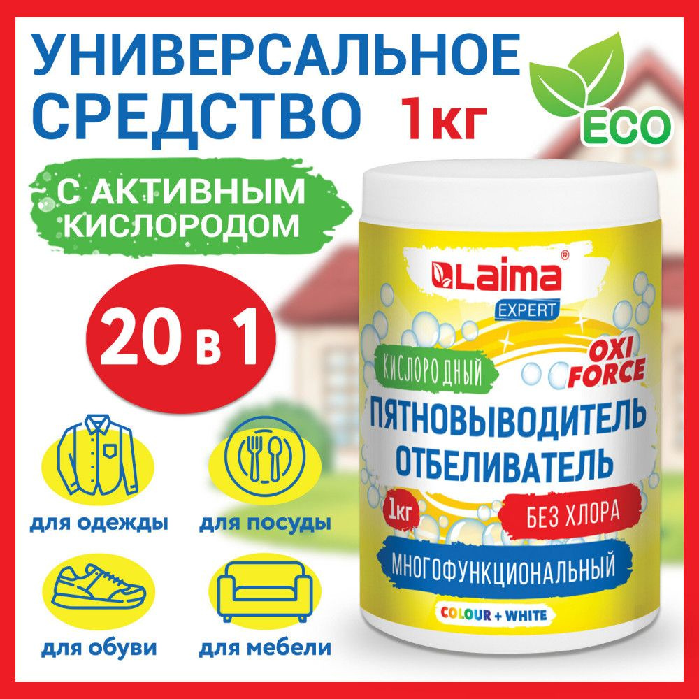 Пятновыводитель-отбеливатель кислородный многофункциональный 1 кг, LAIMA EXPERT, 608256 , 1 шт  #1