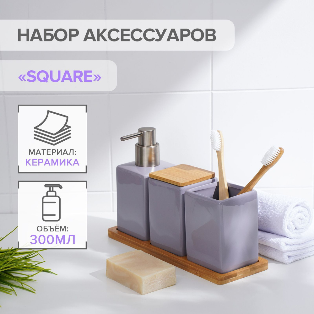 Набор для ванной SAVANNA Square, 4 предмета (дозатор для мыла, 2 стакана, подставка), цвет сиреневый #1