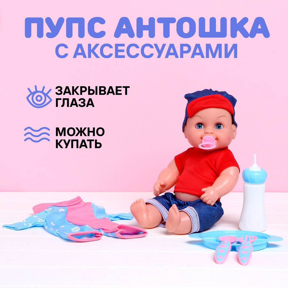 Пупс "Антошка" с аксессуарами, 25 см #1