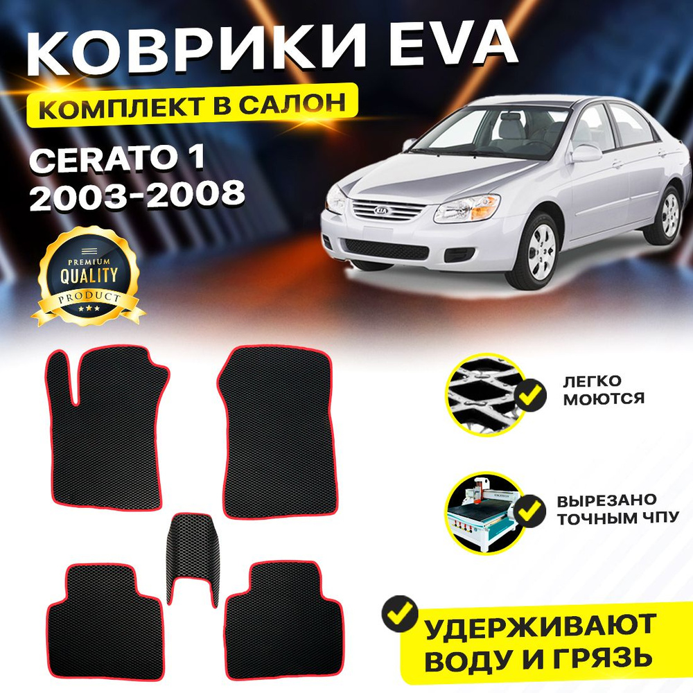 Коврики в салон автомобиля Kia Кио Киа Кеа Cerato Серато 1 Церато 2003-2008/I EVA ЕВА ЭВА ромб черныйкрасный #1