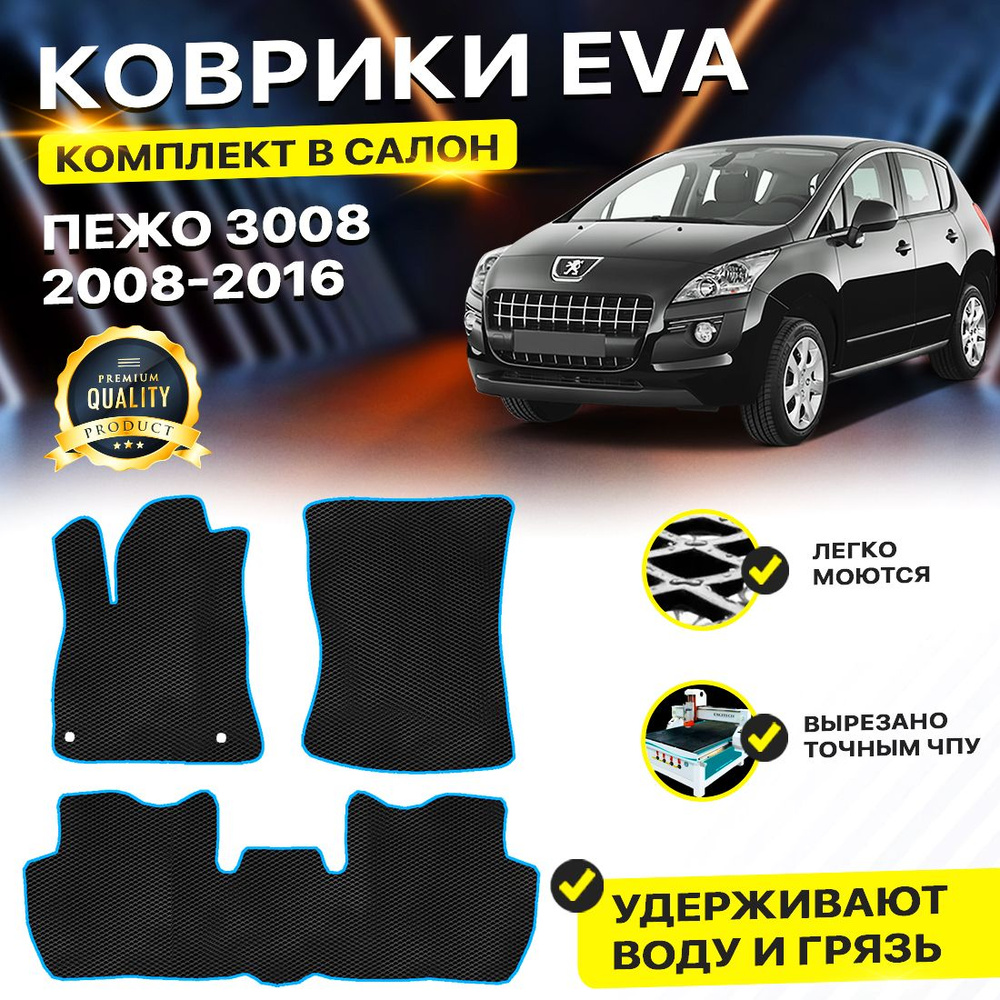 Коврики в салон автомобиля для Peugeot Пежо 3008 2008-2016/I EVA ЕВА ЭВА ромб черныйсиний  #1