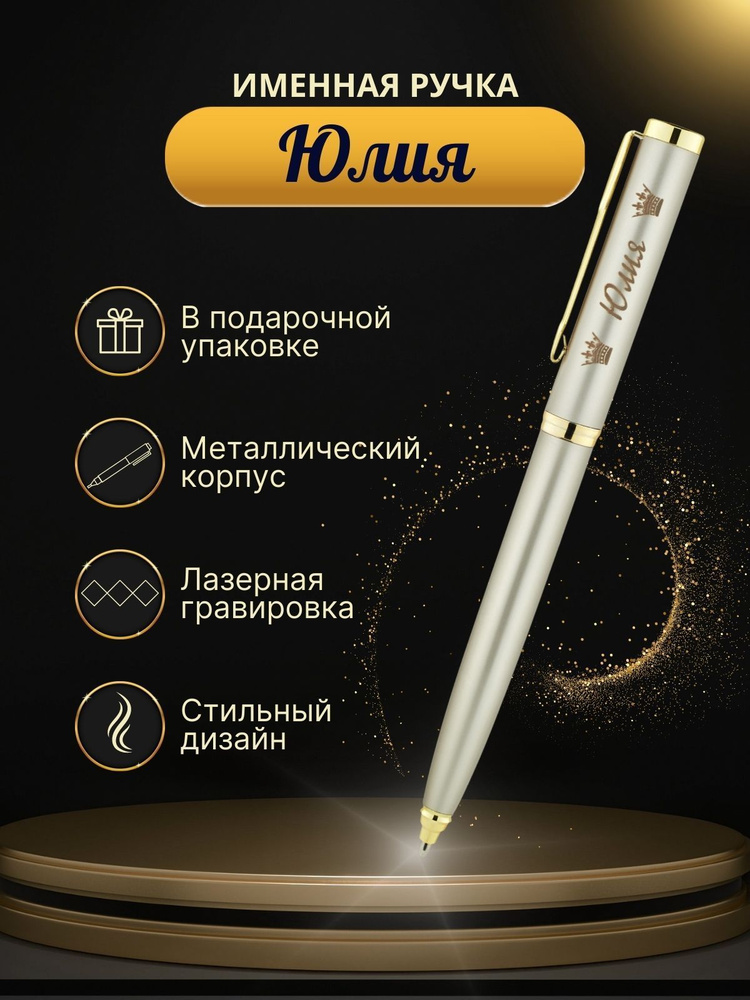 Шариковая ручка "Юлия" #1