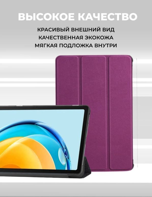 Умный чехол для Huawei MatePad SE 2022 года / AGS5-W09; AGS5-L09, фиолетовый  #1