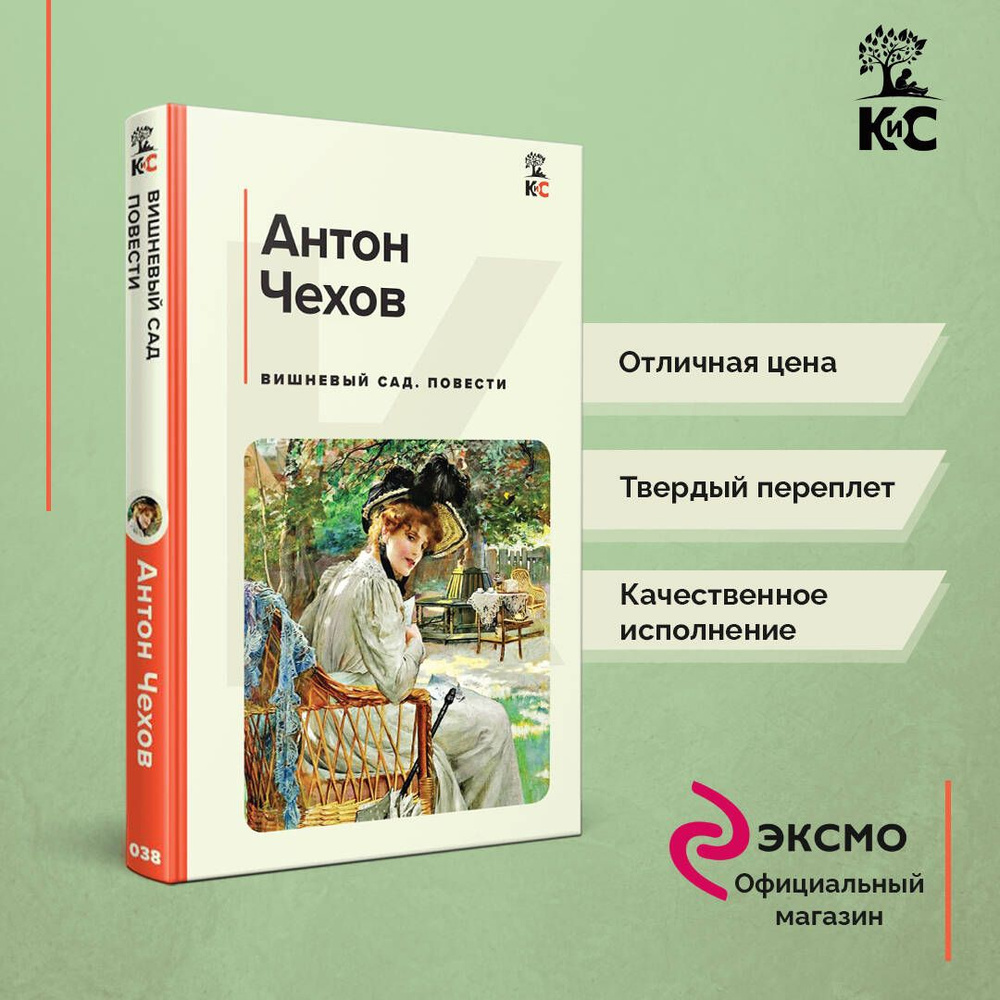 Вишневый сад. Повести | Чехов Антон Павлович - купить с доставкой по  выгодным ценам в интернет-магазине OZON (812495687)