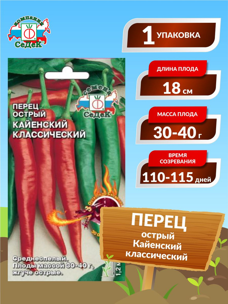 Семена Перец острый Кайенский Классический Среднеспелые 0,1 гр.  #1