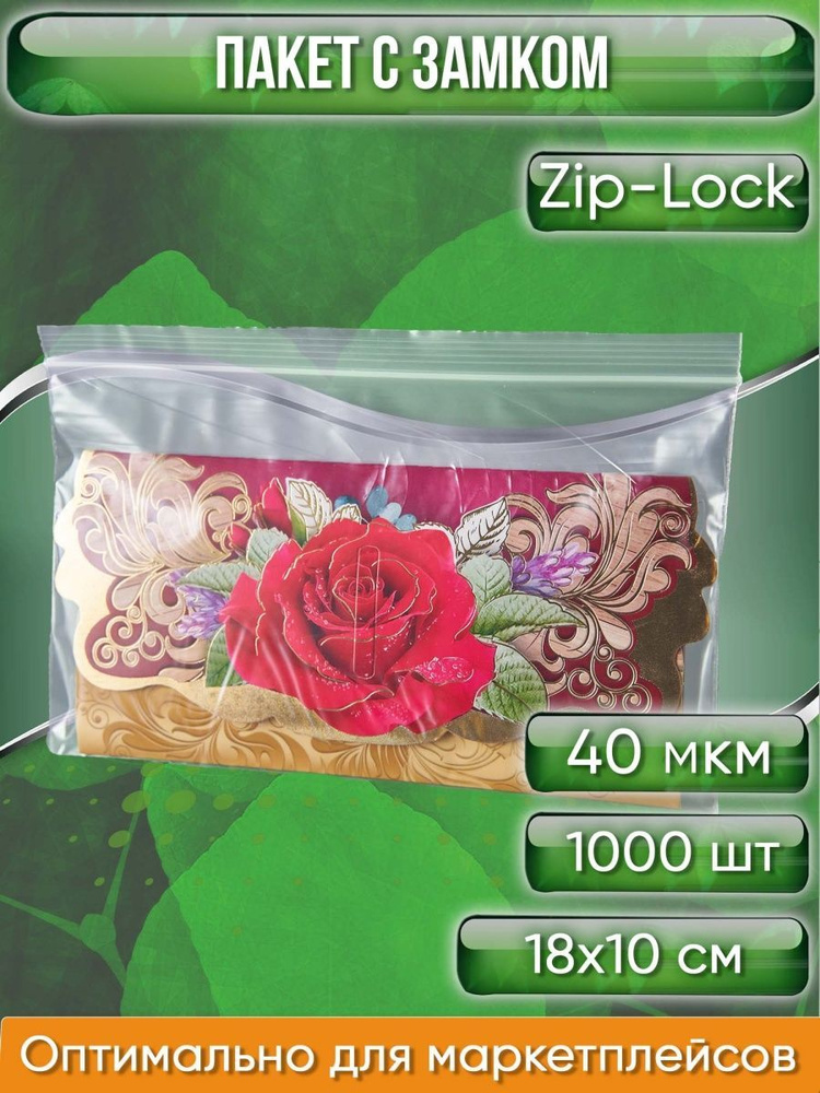 Пакет с замком Zip-Lock (Зип лок), 18х10 см, 40 мкм, 1000 шт. #1