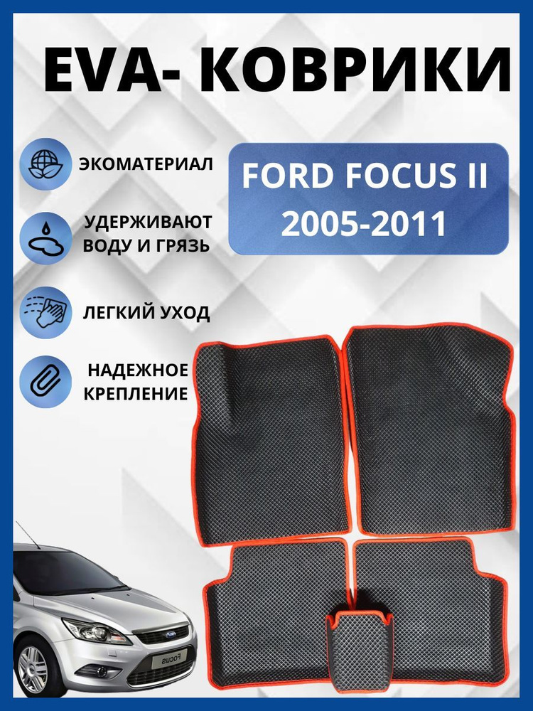 Автомобильные коврики EVA, ЭВА, ЕВА С БОРТАМИ FORD FOCUS II Форд Фокус 2 2005-2011 н. в. СЕДАН или ХЭЧБЭК #1