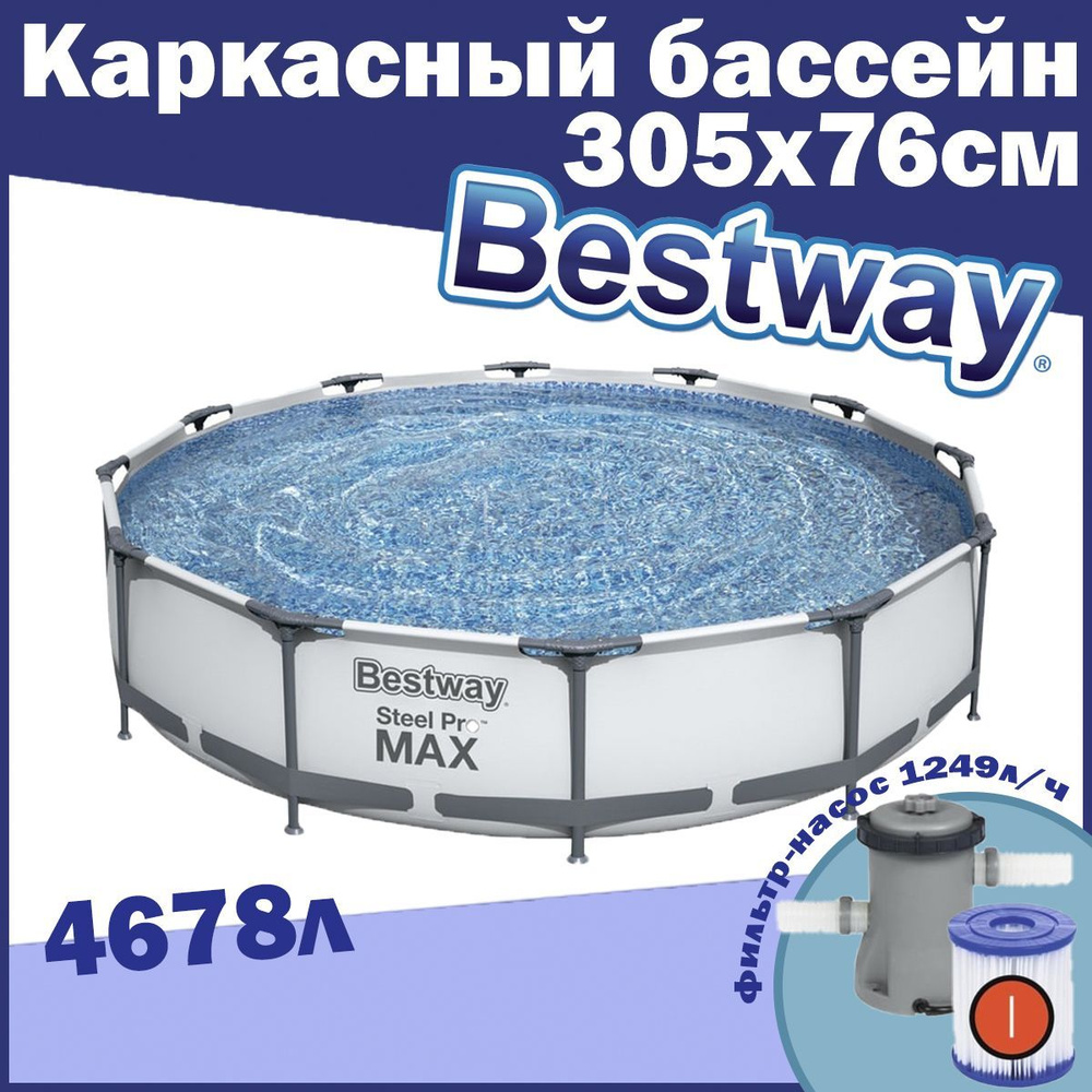 Бассейн каркасный 305х76 см 4678л с фильтр-насосом Bestway 56408 #1