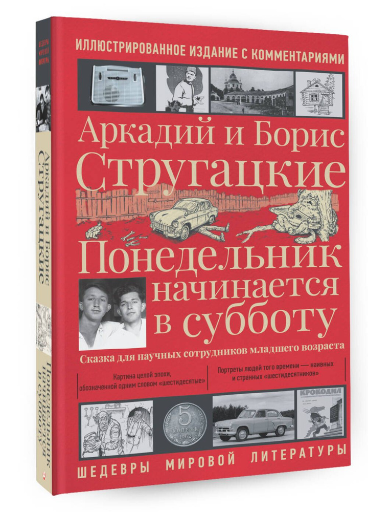 Понедельник начинается в субботу | Стругацкий Аркадий Натанович, Стругацкий Борис Натанович  #1