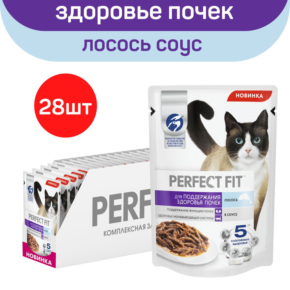 Влажный корм Perfect Fit для кошек для поддержания здоровья почек, с лососем в соусе, 75г х 28шт  #1