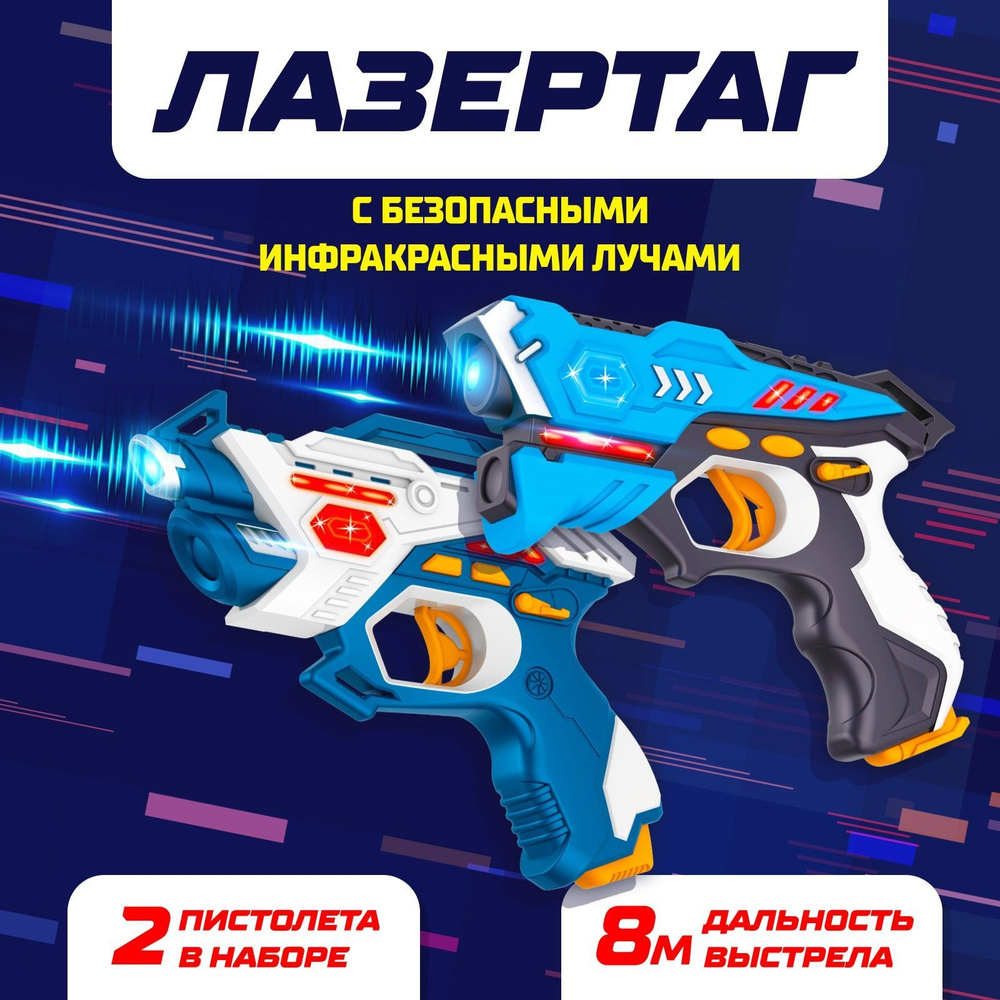 Лазертаг WOOW TOYS LASERTAG GUN с безопасными инфракрасными лучами для двоих  - купить с доставкой по выгодным ценам в интернет-магазине OZON (272088977)