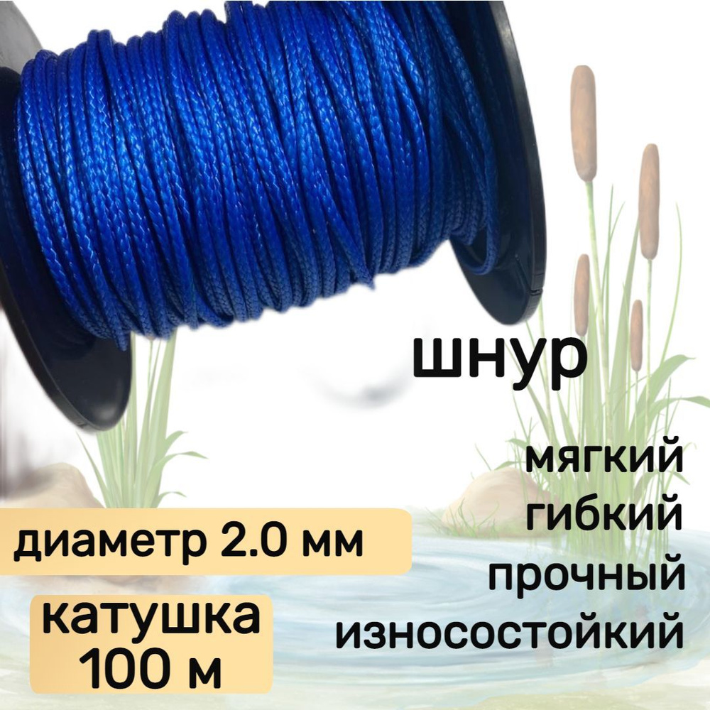 Шнур для рыбалки плетеный DYNEEMA, высокопрочный, синий 2.0 мм 200 кг на разрыв Narwhal, катушка 100 #1