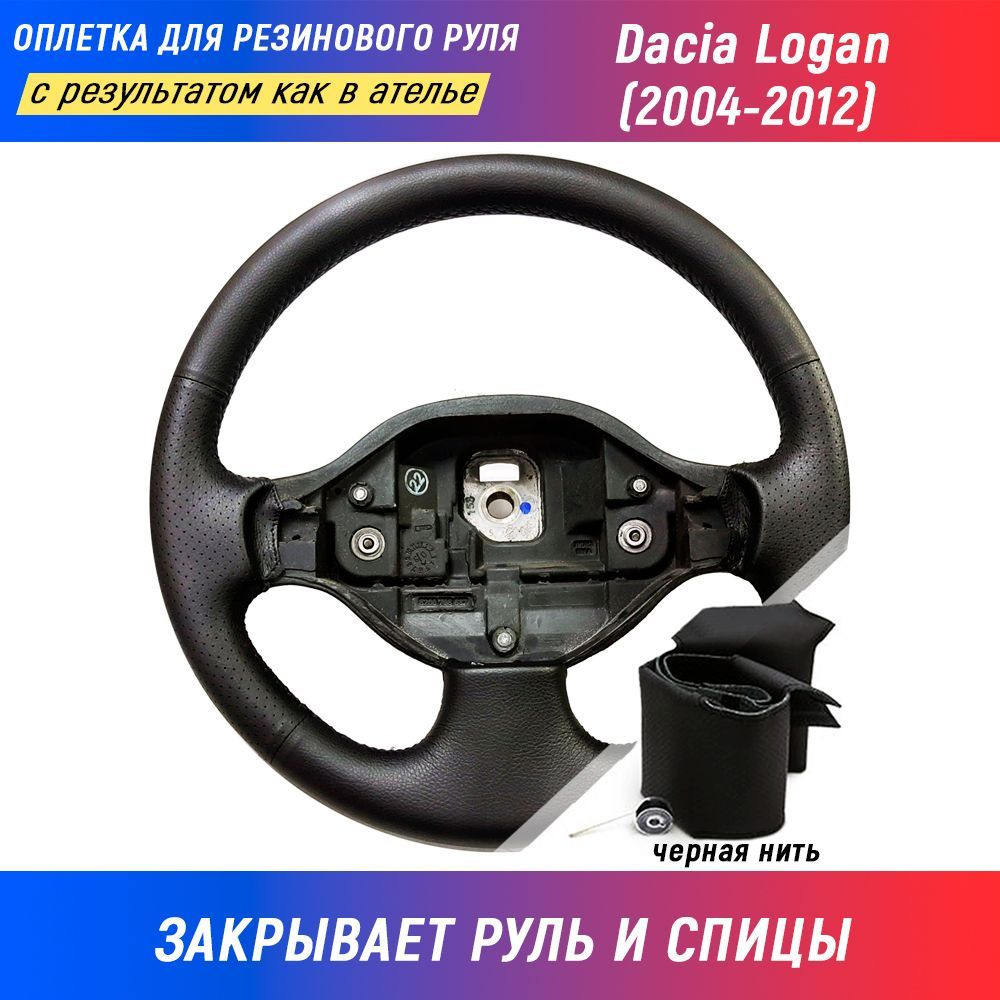 Оплетка на руль Dacia Logan I (2004-2012) для перетяжки руля со спицами - черная нить / Пермь-рулит  #1