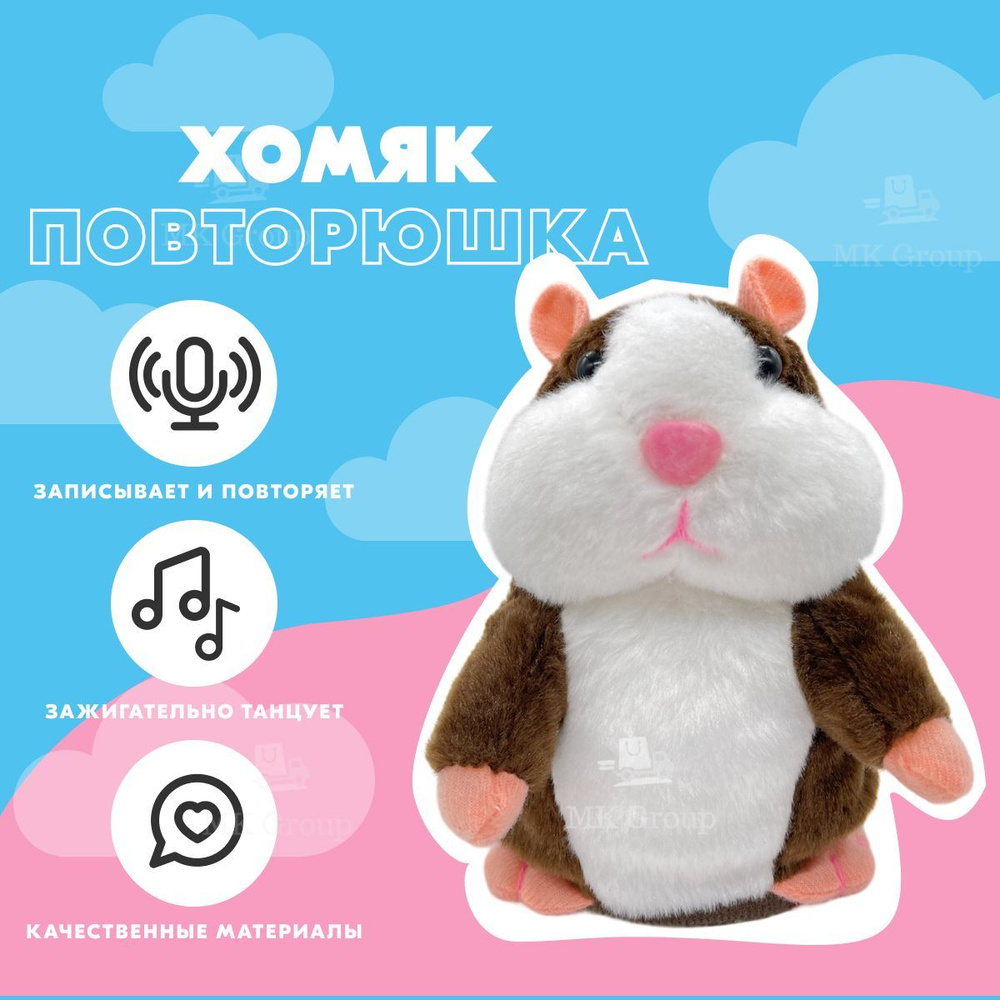 Говорящий хомяк повторюшка MK Toy коричневый / Хомячок "повторялка" со звуковыми эффектами / Мягкая игрушка #1