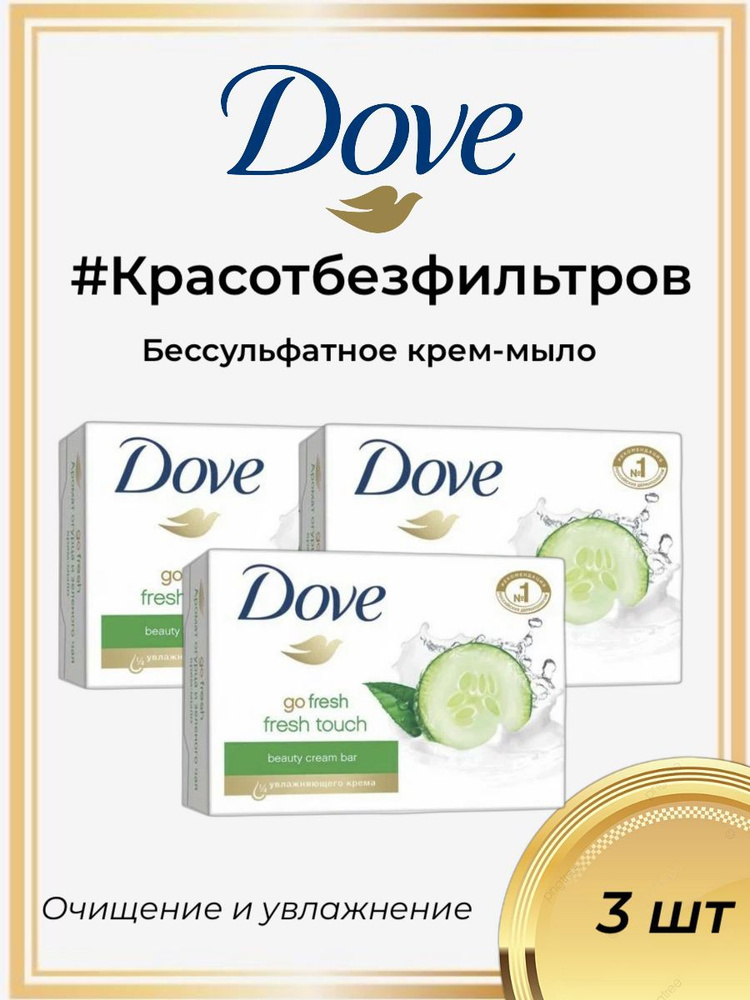 Крем-мыло 3х135г, Dove с ароматом огурца и зеленого чая, очищение и увлажнение, без сульфатов, 3х135 #1