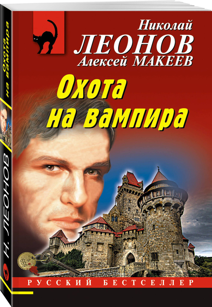 Охота на вампира | Леонов Николай Иванович, Макеев Алексей Викторович  #1