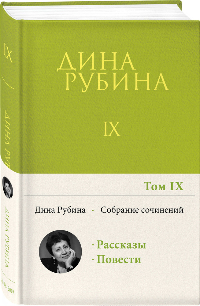 Собрание сочинений Дины Рубиной. Том 9 | Рубина Дина Ильинична  #1