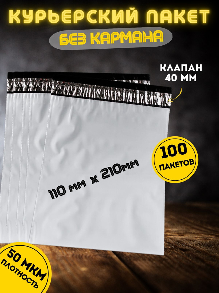 Курьерский пакет 110*210мм (50мкм), 100 шт. без кармана, с клеевым клапаном, для маркетплейсов  #1