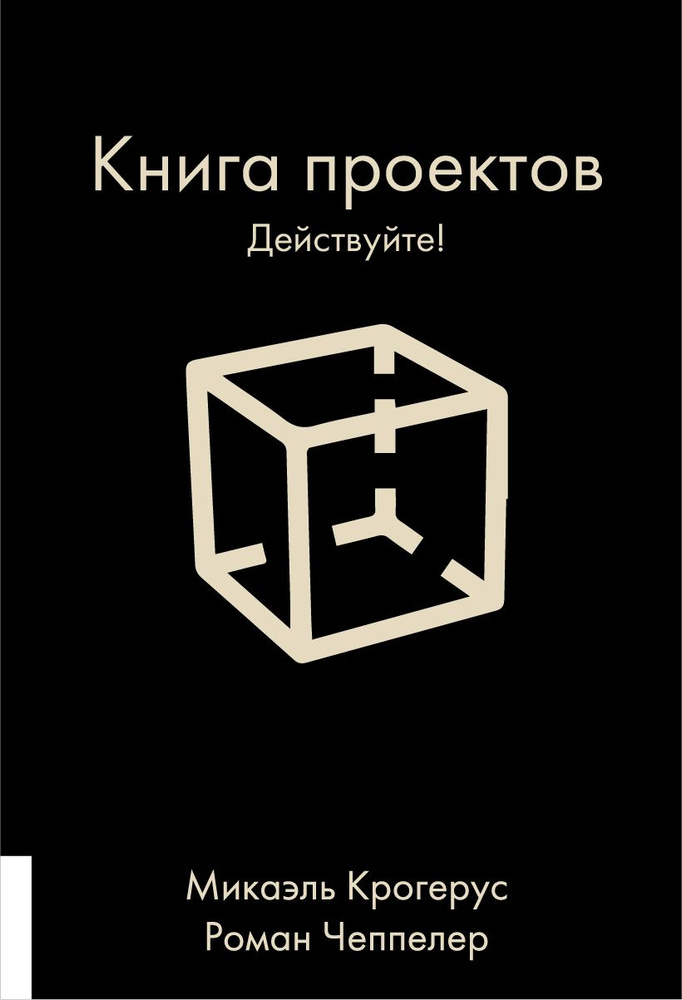 Книга проектов. Действуйте! | Крогерус Микаэль, Чеппелер Роман  #1