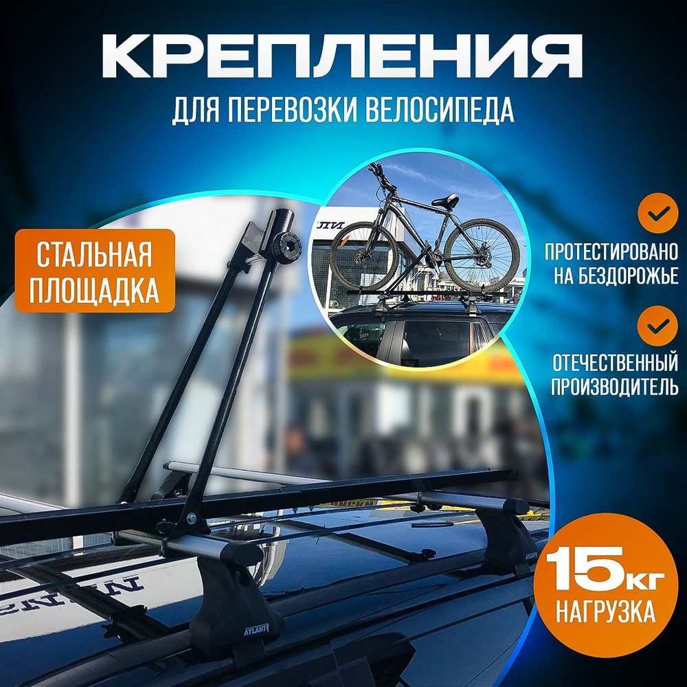 Велокрепление Inter для перевозки одного велосипеда на крыше автомобиля, универсальное  #1