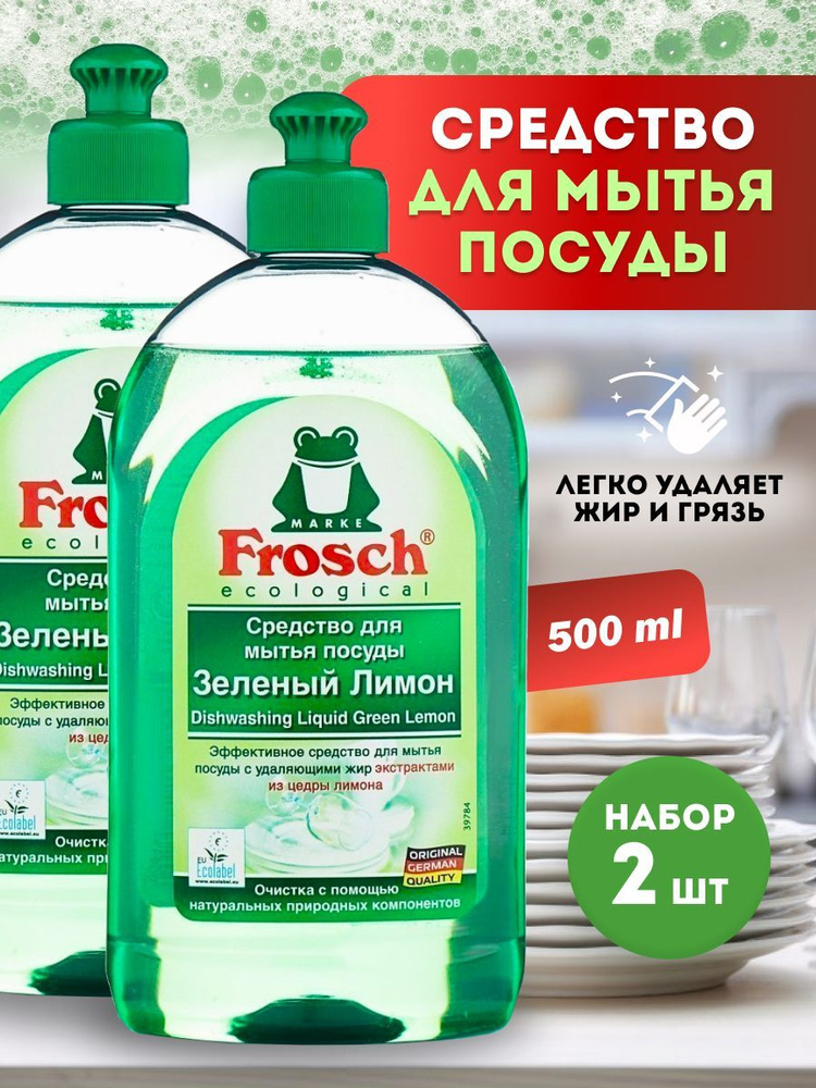 Средство для мытья посуды гель FROSCH "Зелёный лимон", 2шт*500 мл, производство - Германия, жидкость #1