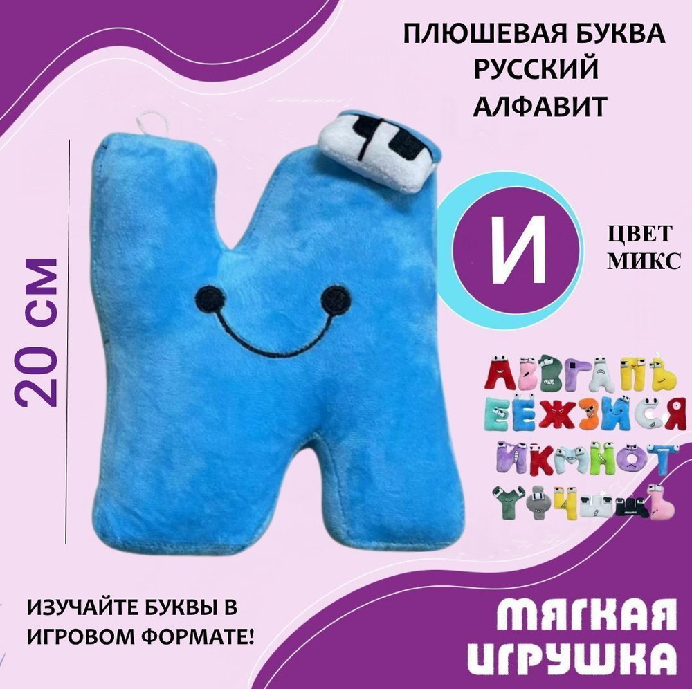 Мягкая буква И русский алфавит 20 см синяя, антистресс, плюшевая игрушка для детей, развивающая игра, #1