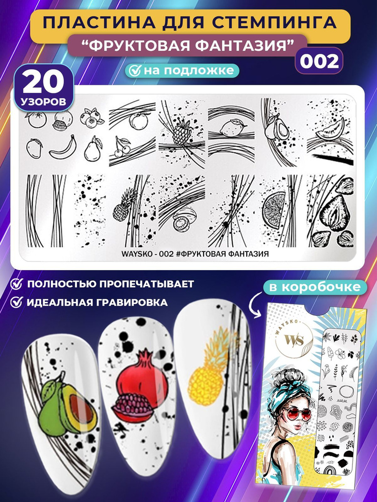 WAYSKO / Пластина для стемпинга и дизайна ногтей, декор для маникюра и педикюра, №002, линии, фрукты, #1